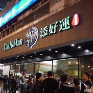 添好運點心專門店(台中J-Mall店)