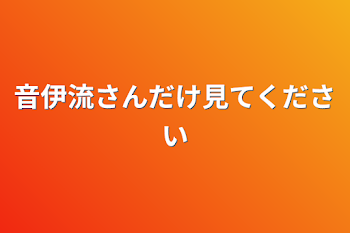 「音伊流さんだけ見てください」のメインビジュアル