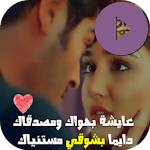 Cover Image of ダウンロード مقاطع فيديو لحالات واتس 0.0.2 APK