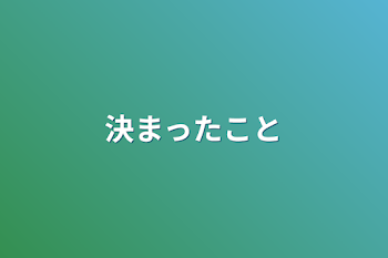 決まったこと