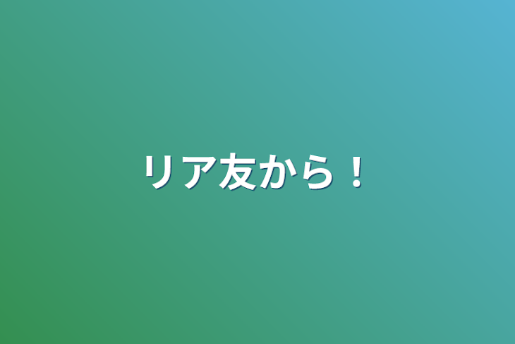 「リア友から！」のメインビジュアル