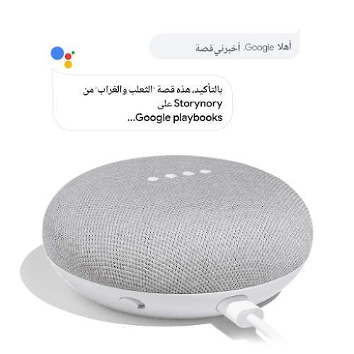 جهاز Google Home تعلوه اثنتان من الفقاعات التفسيرية الكلامية: مستخدم يقول "OK Google، أريد الاستماع إلى قصة". "مساعد Google" يجيب "حسنًا، إليك قصة عن الثعلب والغراب من تطبيق "هيا نقرأ" على Google Play..."