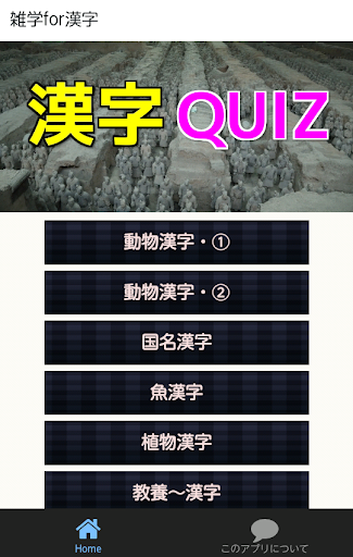 免費下載娛樂APP|雑学 漢字 動物漢字 植物漢字 国名漢字 魚漢字 漢字ネタ app開箱文|APP開箱王