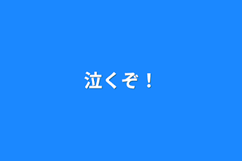 「泣くぞ！」のメインビジュアル