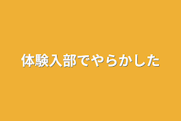 体験入部でやらかした