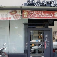 廚房有雞花雕雞(中華總店)