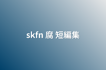 skfn 腐 短編集