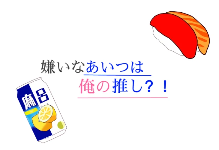 「嫌いなあいつは俺の推し？！(休載中)」のメインビジュアル