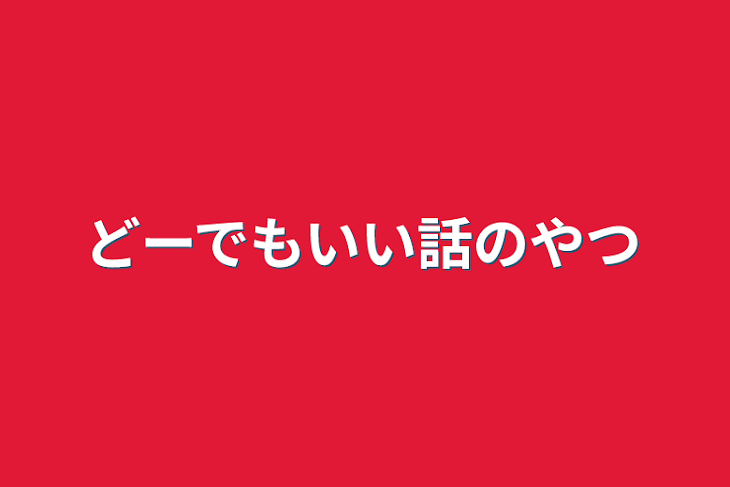 「どーでもいい話のやつ」のメインビジュアル