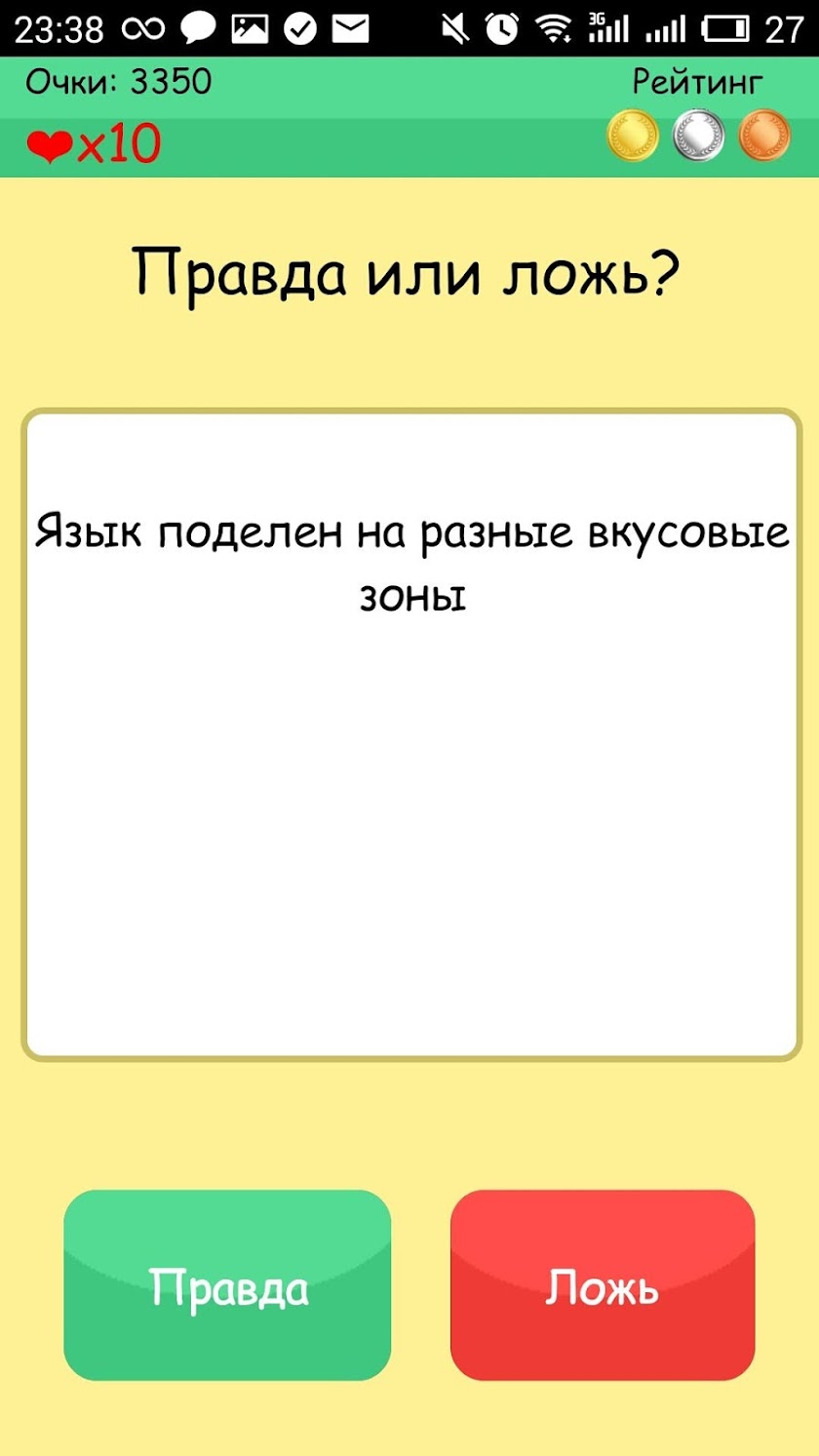 Правда или ложь Screen 2