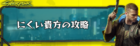 サイバーパンク_にくい貴方