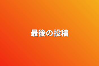 「最後の投稿」のメインビジュアル