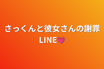 さっくんと彼女さんの謝罪LINE💗