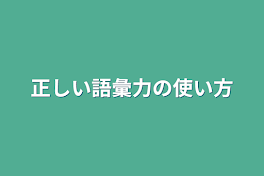 正しい語彙力の使い方