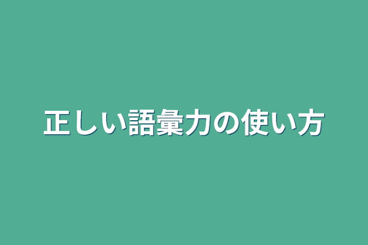 「正しい語彙力の使い方」のメインビジュアル