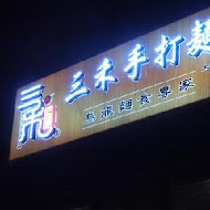 三禾手打烏龍麵(台中太平店)