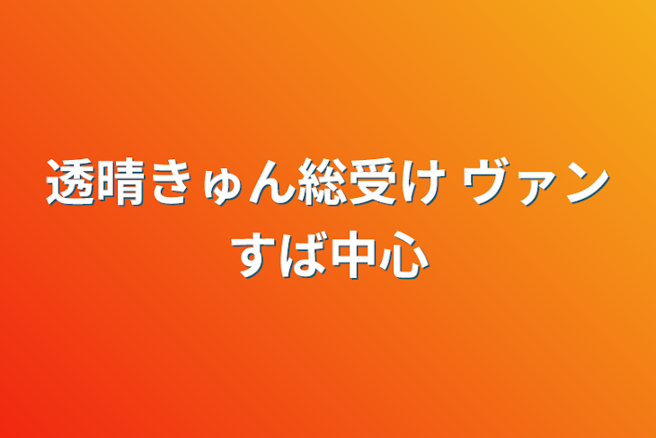 「透晴きゅん総受け ヴァンすば中心」のメインビジュアル