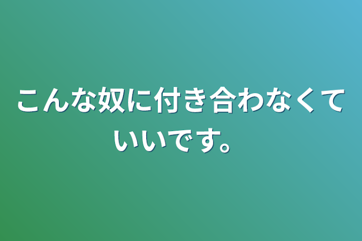 「こんな奴に付き合わなくていいです。」のメインビジュアル