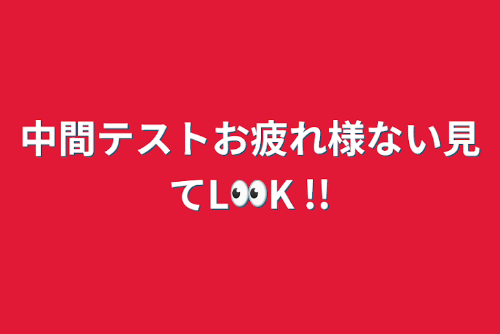 「中間テストお疲れ様ない見てL👀K !!」のメインビジュアル