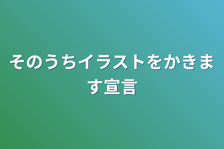 「そのうちイラストをかきます宣言」のメインビジュアル