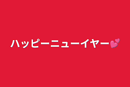 ハッピーニューイヤー💕