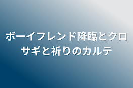 ボーイフレンド降臨とクロサギと祈りのカルテ