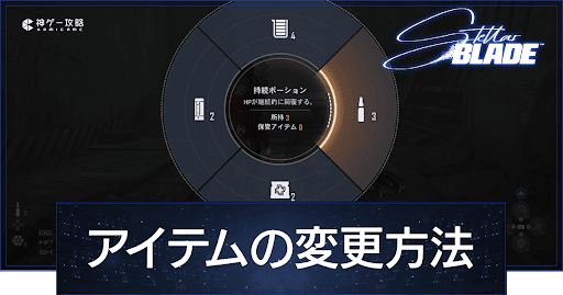 ステラーブレイド_Stellar Blade_アイテムの変更方法