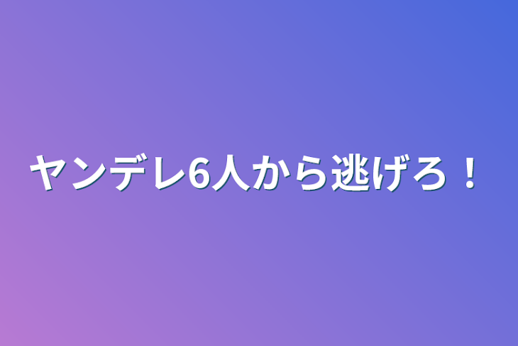 「ヤンデレ6人から逃げろ！」のメインビジュアル