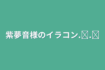 紫夢音様のイラコン.ᐟ‪.ᐟ‪