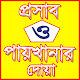 পেশাব-পায়খানার নিয়ম ও দোয়া Download on Windows