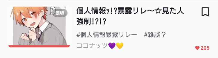 「ココナッツさんから！見たのでやります！個人情報暴露☆リレー！」のメインビジュアル