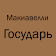 Макиавелли Государь icon