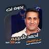 اغاني احمد شيبه بدون نت|كلمات icon