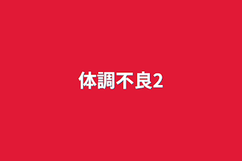 「体調不良2」のメインビジュアル