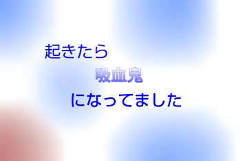 「起きたら吸血鬼になってました」のメインビジュアル