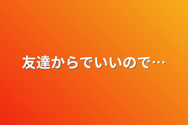 「友達からでいいので…」のメインビジュアル