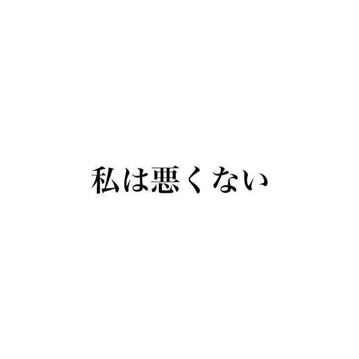 「私は悪くない1」のメインビジュアル