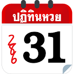 Cover Image of ดาวน์โหลด ปฏิทินหวย 1.3 APK