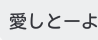 「必読なwww」のメインビジュアル