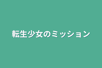 転生少女のミッション