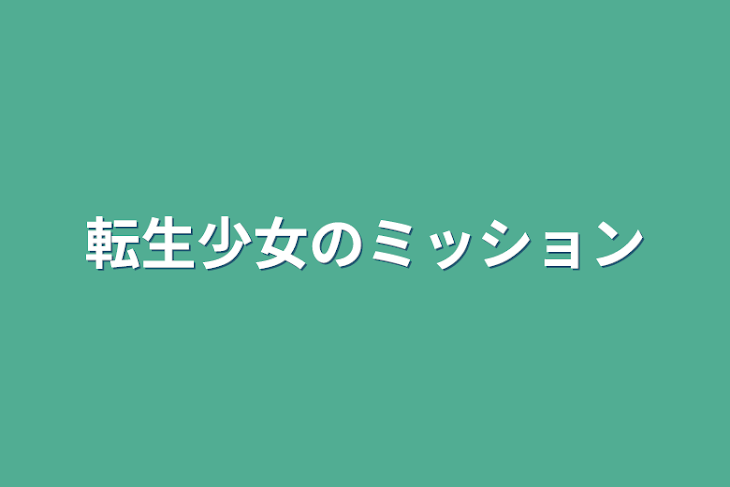 「転生少女のミッション」のメインビジュアル