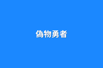 偽物勇者