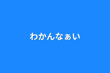 わかんなぁい