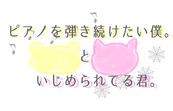 「ピアノを弾き続けたい僕。といじめられてる君。」のメインビジュアル