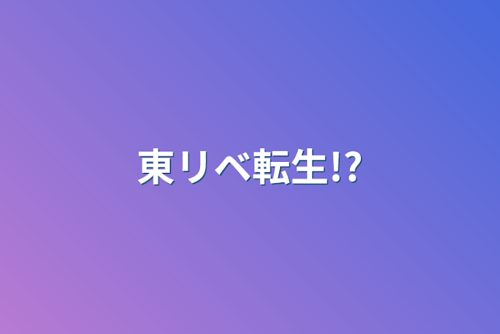 「東リベ転生!?」のメインビジュアル