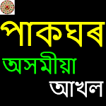 Cover Image of Скачать PakGhar - Assamese Recipes 3.2 APK