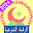 الرقية الشرعية الشاملة icon