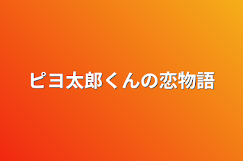 「ピヨ太郎くん達の恋物語」のメインビジュアル