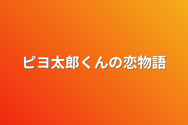 「ピヨ太郎くん達の恋物語」のメインビジュアル