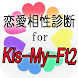 恋愛相性診断 for Kis-My-Ft2